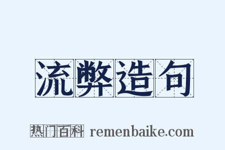 流弊造句是什么意思的图片